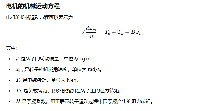 电机的机械运动方程